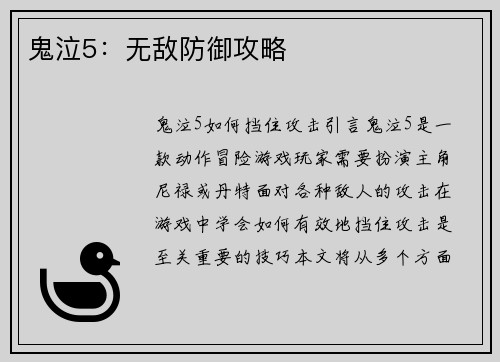 鬼泣5：无敌防御攻略