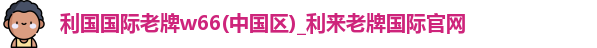 利来国际